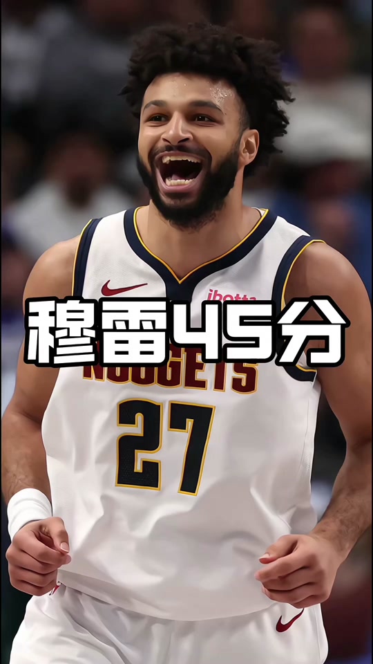  穆雷重要时刻重返赛场，掘金带队取胜！观众掌声雷动-欧博娱乐