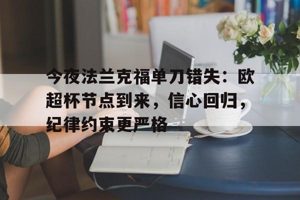 今夜法兰克福单刀错失：欧超杯节点到来，信心回归，纪律约束更严格的简单介绍-欧博app